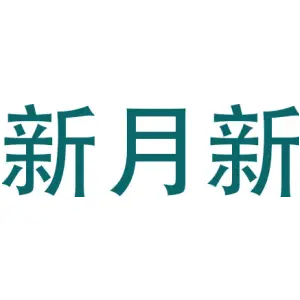 新月新
