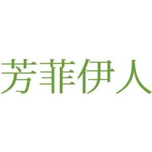 芳菲伊人