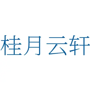 桂月云轩