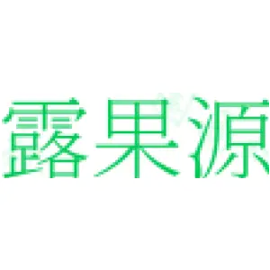 露果源
