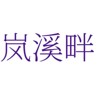 岚溪畔