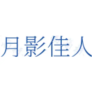 月影佳人