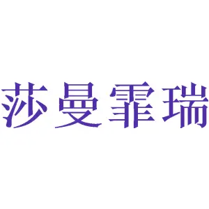 莎曼霏瑞
