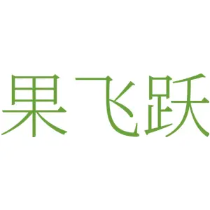 果飞跃