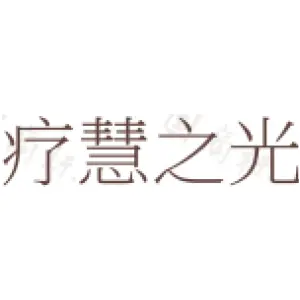疗慧之光