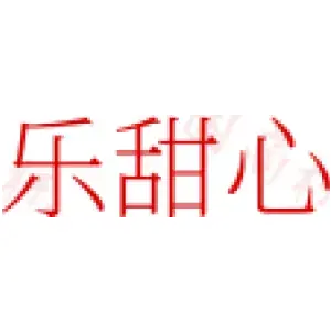 乐甜心