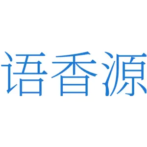 语香源