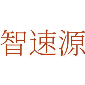 智速源