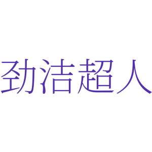 劲洁超人