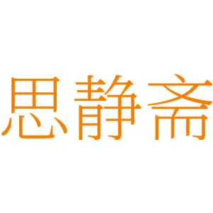 思静斋