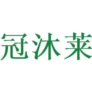 冠沐莱