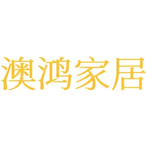 澳鸿家居
