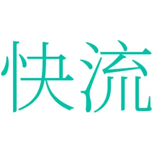 快流