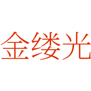 金缕光