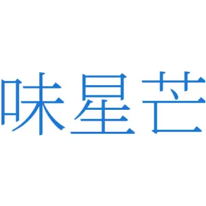 味星芒