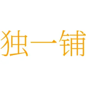 独一铺