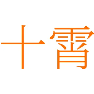十霄