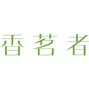 香茗者