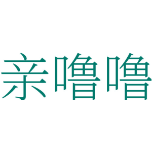 亲噜噜
