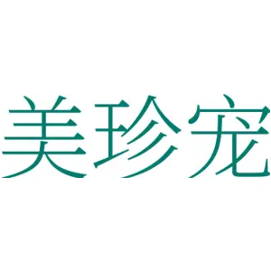 美珍宠