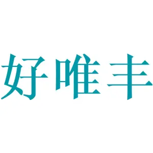 好唯丰