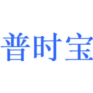 普时宝