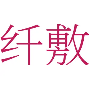 纤敷