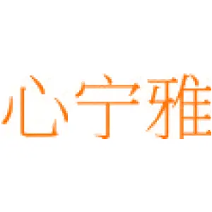 心宁雅