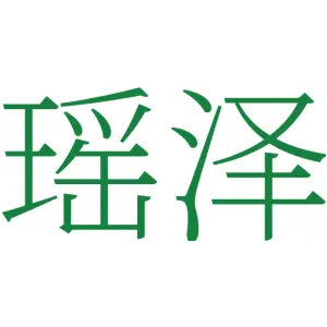 瑶泽