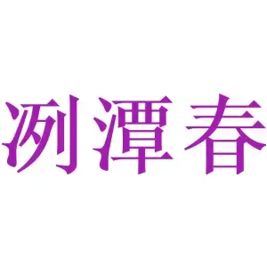 冽潭春