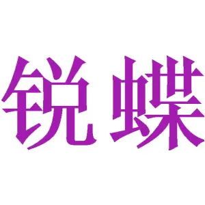 锐蝶