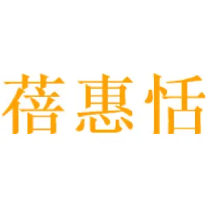 蓓惠恬