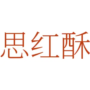 思红酥