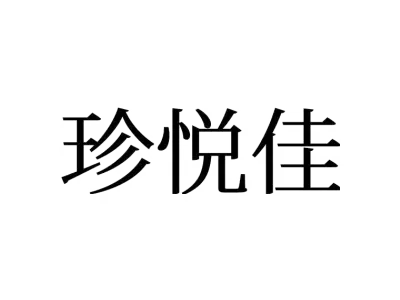 珍悦佳