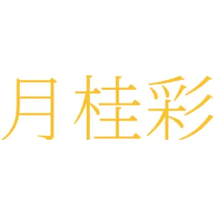 月桂彩