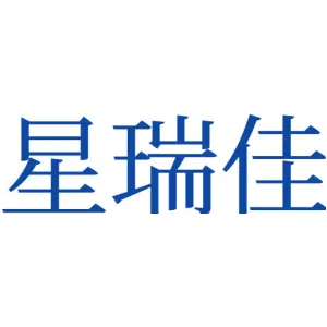 星瑞佳