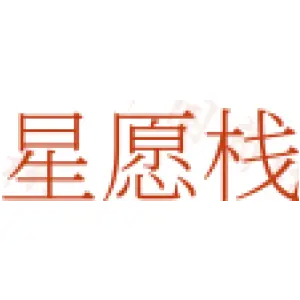 星愿栈