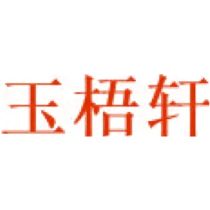玉梧轩