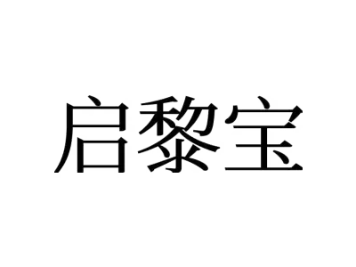 启黎宝