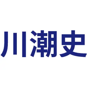 川潮史