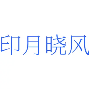 印月晓风