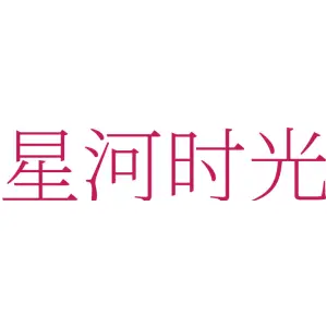 星河时光