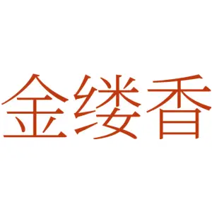 金缕香