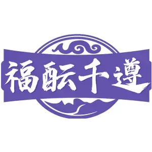 福酝千遵