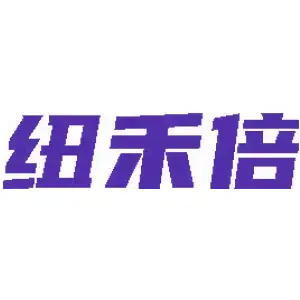 纽禾倍