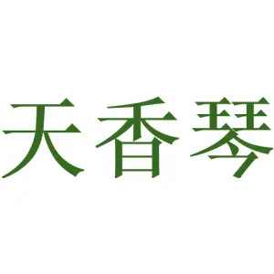 天香琴