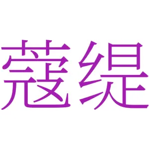 蔻缇
