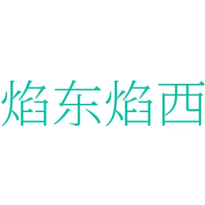 焰东焰西