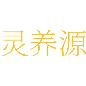 灵养源