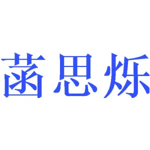菡思烁